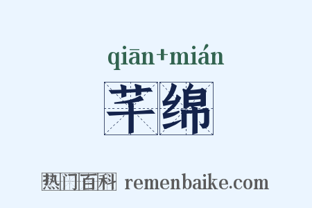 芊绵是什么意思的图片